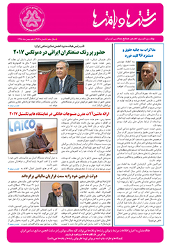 بولتن خبری انجمن صنایع نساجی ایران (رشته‌ها و بافته‌ها شماره 359)